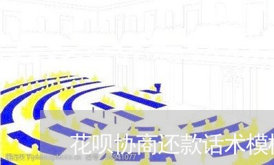 花呗协商还款话术模板/2023092516268