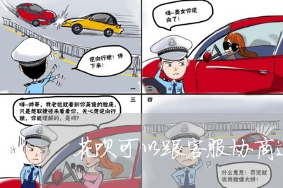 花呗可以跟客服协商还款吗/2023092595937