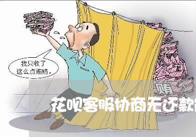 花呗客服协商无还款能力/2023092451404