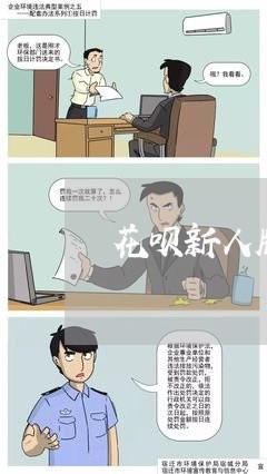 花呗新人版逾期再还/2023060829303