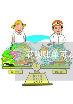 花呗账单可以用信用卡还吗/2023072128371