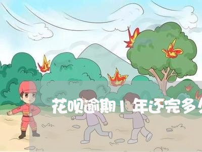 花呗逾期1年还完多久能用/2023052235037