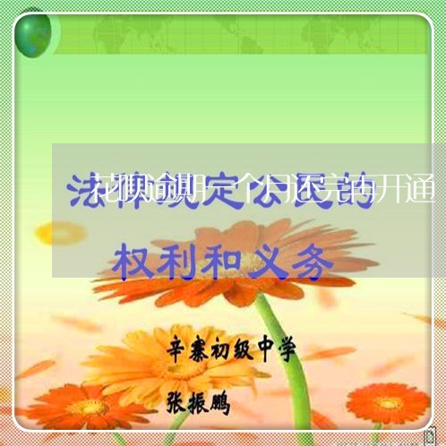 花呗逾期一个月还完再开通/2023080173916