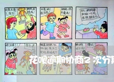 花呗逾期协商2次分期还款/2023100608251