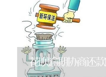 花呗逾期协商还款咋用啊/2023073139270