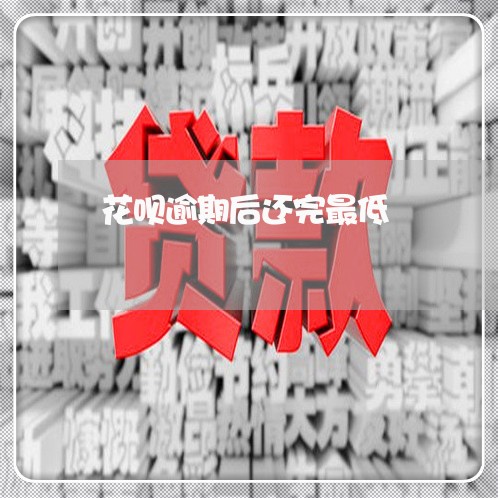 花呗逾期后还完最低/2023060864915