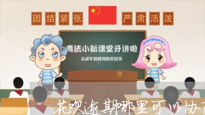 花呗逾期哪里可以协商还款/2023092586058