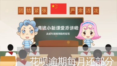 花呗逾期每月还部分/2023060873926