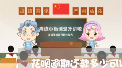 花呗逾期还款多少可以协商/2023100506268