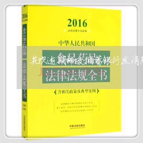 花呗逾期邮政储蓄银行发消息/2023071450702