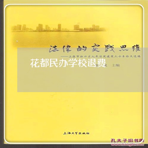 花都民办学校退费/2023060242484