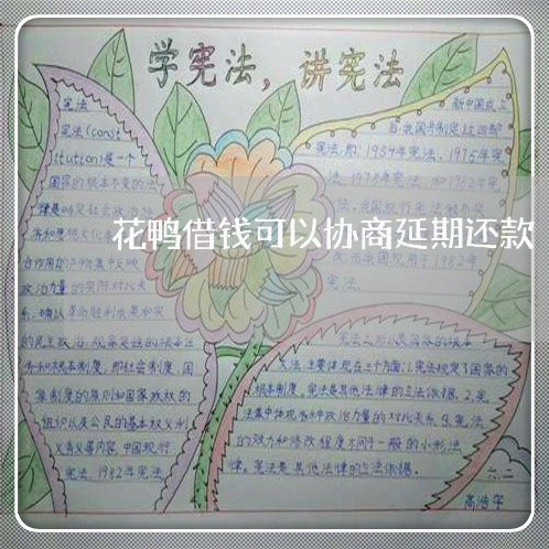 花鸭借钱可以协商延期还款/2023100588381