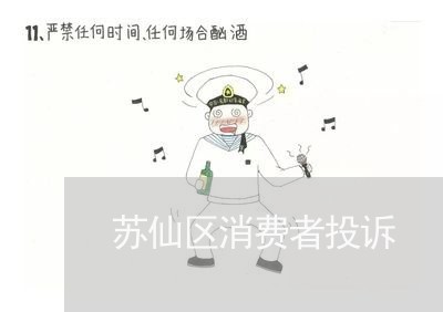 苏仙区消费者投诉/2023021514827