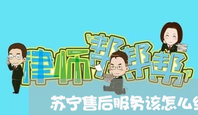 苏宁售后服务该怎么维权/2023062471503