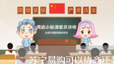 苏宁易购可以协商还款吗/2023100717049