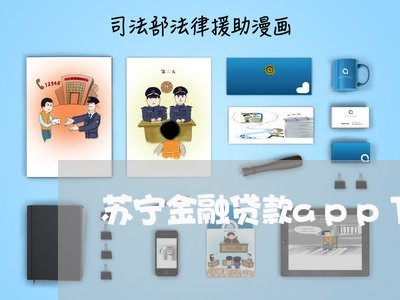 苏宁金融贷款app下载官网/2023032717139