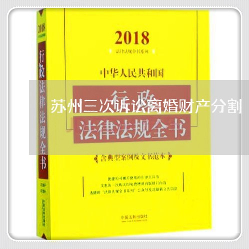 苏州三次诉讼离婚财产分割/2023111415352