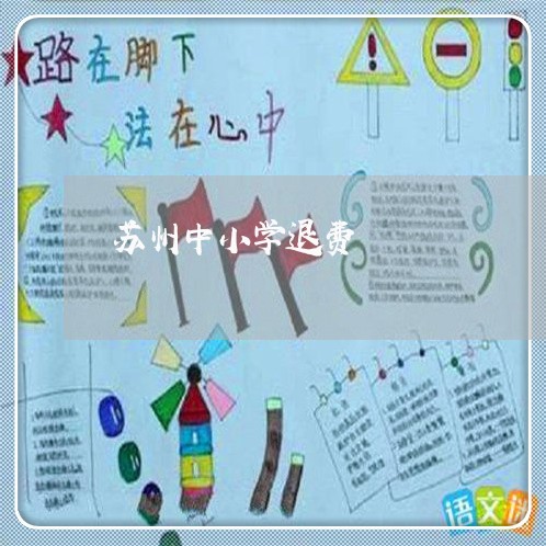 苏州中小学退费/2023042131503