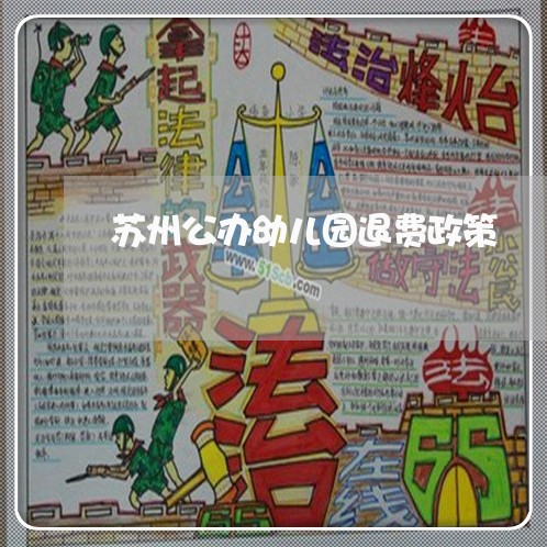 苏州公办幼儿园退费政策/2023052150503