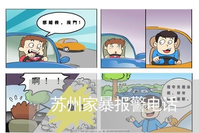 苏州家暴报警电话/2023100903834