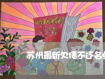 苏州最新欠债不还名单/2023111741594