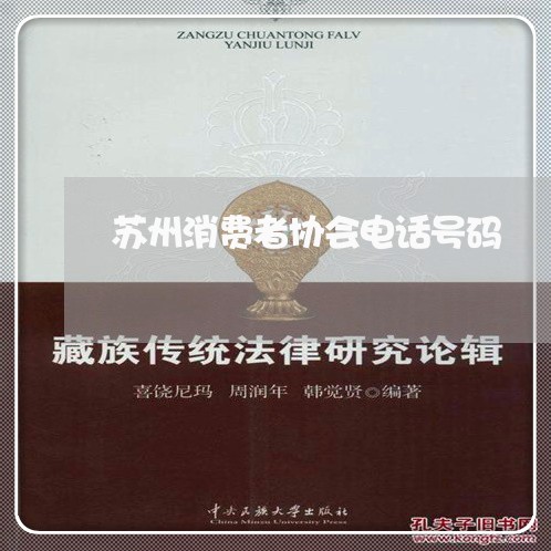 苏州消费者协会电话号码/2023062632826