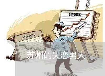 苏州的失恋男人/2023091660514