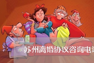 苏州离婚协议咨询电话号码/2023111404857