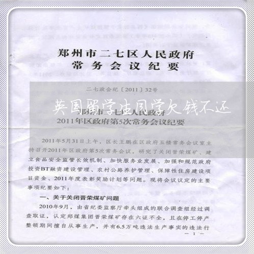 英国留学生同学欠钱不还/2023112419492