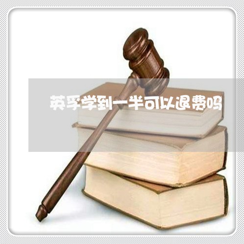 英孚学到一半可以退费吗/2023060135150