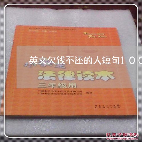 英文欠钱不还的人短句100条/2023112486926