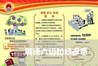 英语六级如何退费/2023060437057