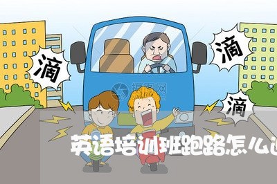 英语培训班跑路怎么退费/2023052094037