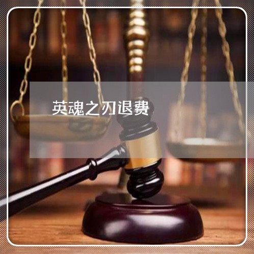 英魂之刃退费/2023041624016