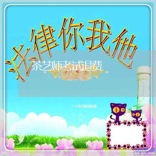 茶艺师考试退费/2023042616058