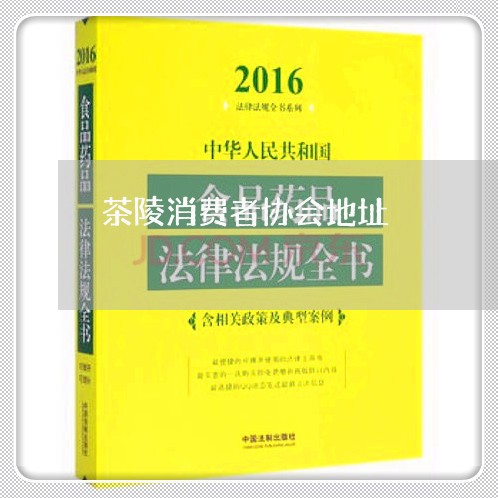 茶陵消费者协会地址/2023060852491