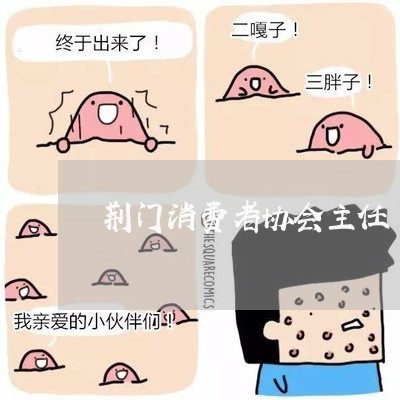 荆门消费者协会主任/2023060806147