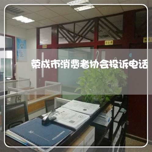 荣成市消费者协会投诉电话/2023040462715