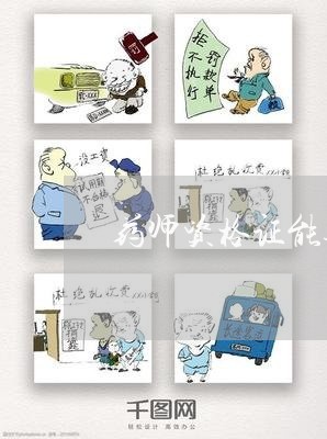 药师资格证能退费吗/2023052694816