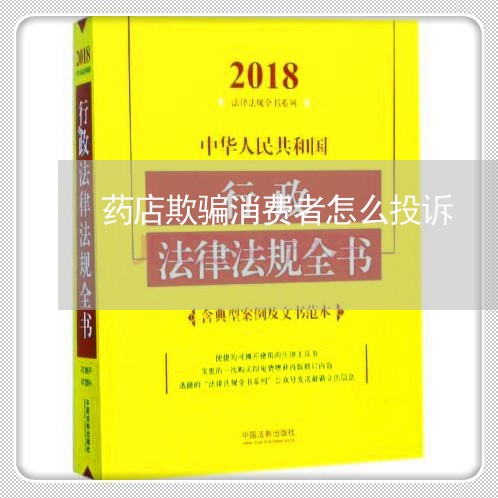 药店欺骗消费者怎么投诉/2023032251715