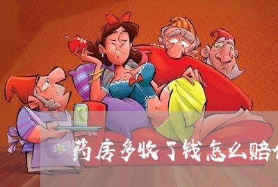 药房多收了钱怎么赔偿的/2023031434827