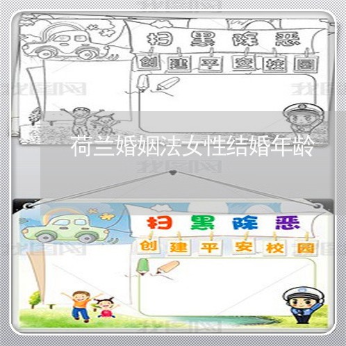 荷兰婚姻法女性结婚年龄/2023112307057