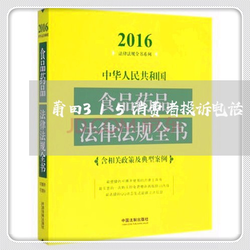 莆田315消费者投诉电话/2023021573906