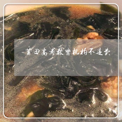 莆田高考教育机构不退费/2023061647480