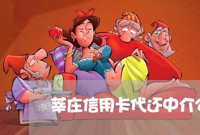 莘庄信用卡代还中介公司/2023102771581