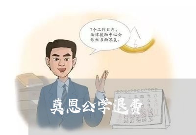 莫恩公学退费/2023041562694