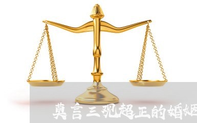 莫言三观超正的婚姻观/2023112597382