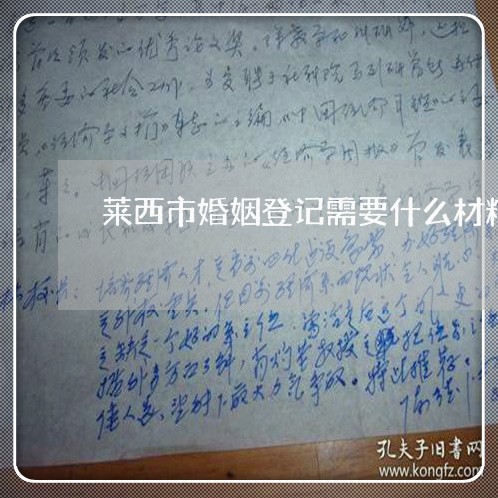 莱西市婚姻登记需要什么材料/2023081606369