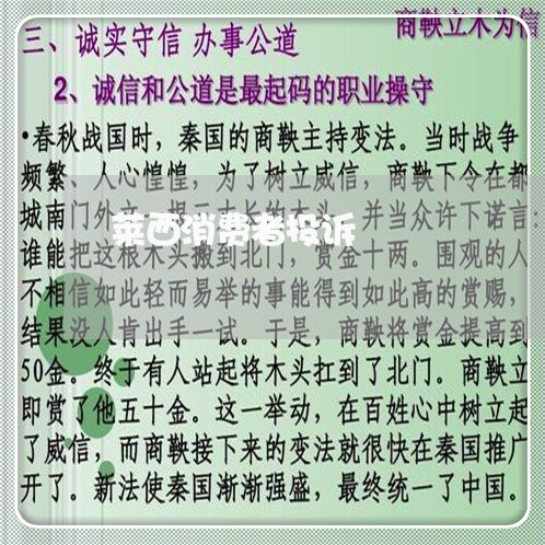 莱西消费者投诉/2023021572605