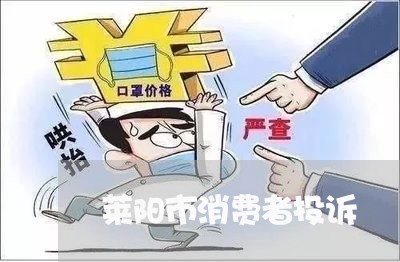 莱阳市消费者投诉/2023032110723